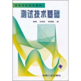 高等学校适用教材：测试技术基础