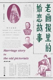 老畫報里的婚戀故事
