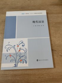 现代汉语