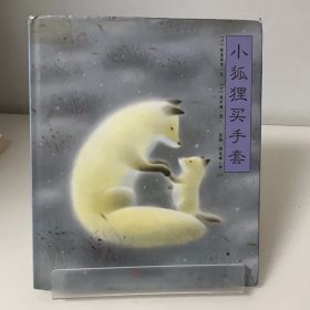 小狐狸买手套