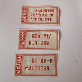 毛主席语录卡片（3张合售）
