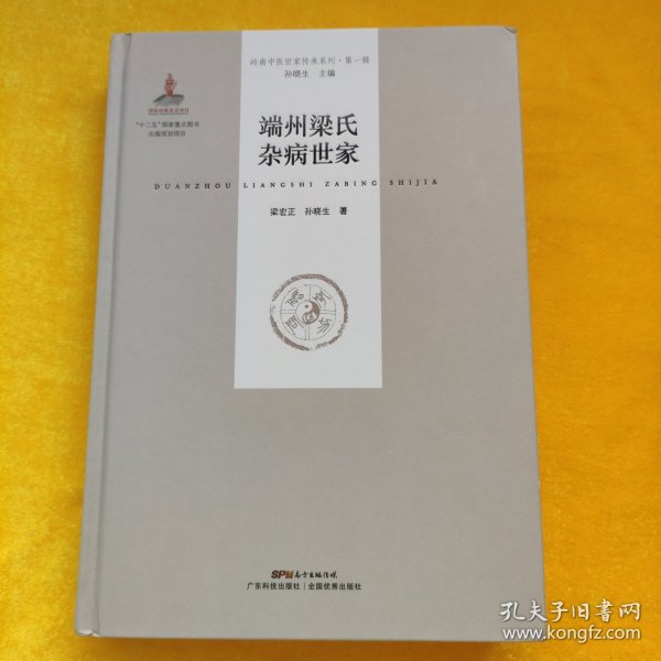 端州梁氏杂病世家（岭南中医世家传承系列 第一辑）