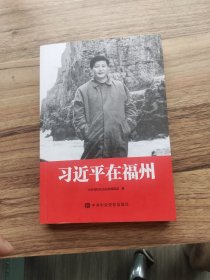习近平在福州