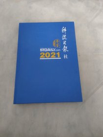 科技日报社年鉴2021