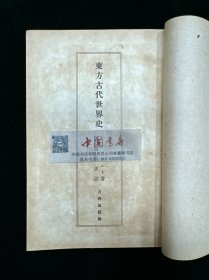 东方古代世界史 全一册 民国 日文