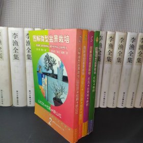 图解微型盆景栽培（.2.3.4.5四本）