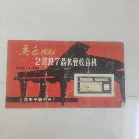美乐牌2波段7晶体管收音机使用说明书