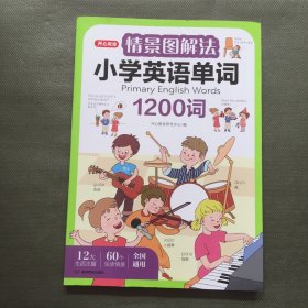 情景图解法小学英语单词1200词