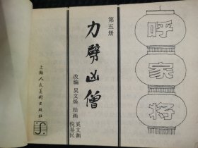 力劈凶僧《呼家将》之五