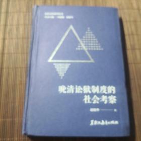 法治文化系列丛书：晚清讼狱制度的社会考察