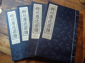 将川应氏宗谱（卷二卷三卷四卷五）（永康市）