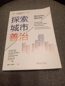 探索城市善治：理论反思与国际实践