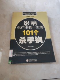 影响生产主管一生的101个杀手锏 馆藏 正版 无笔迹