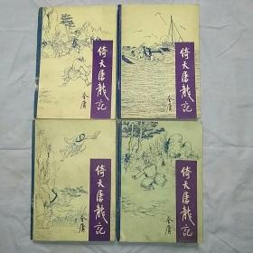 金庸倚天屠龙记全四册 宝文堂书店版1985年8月一版一印 确保正版