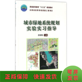 城市绿地系统规划实验实习指导