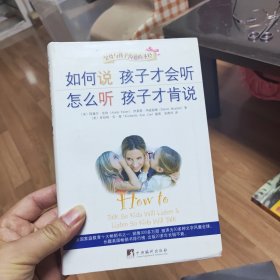 如何说孩子才会听怎么听孩子才肯说