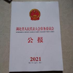 湖北省人民代表大会常务委员会公报2021（第2号）