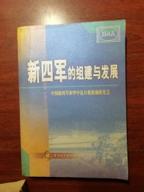 新四军的组建与发展