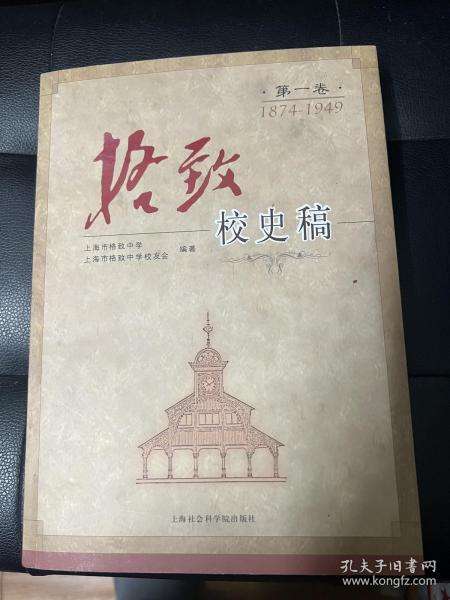 格致校史稿：第一卷 1874-1949