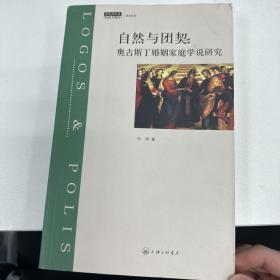 自然与团契：奥古斯丁婚姻家庭学说研究