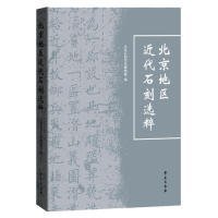 全新正版北京地区近代石刻选粹9787507756555