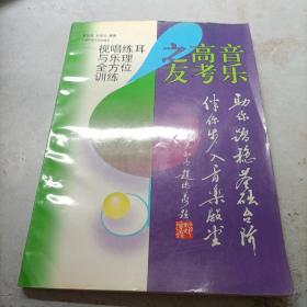 音乐高考之友:视唱练耳与乐理全方位训练