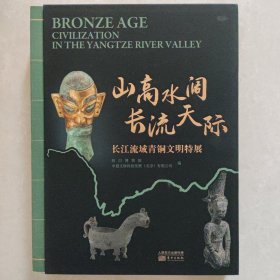 山高水阔长流天际：长江流域青铜文明特展