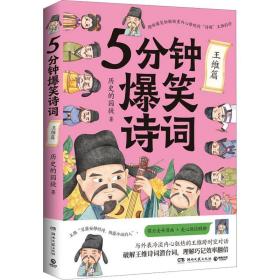 5分钟爆笑诗词 王维篇  中国古典小说、诗词 历史的囚徒 新华正版