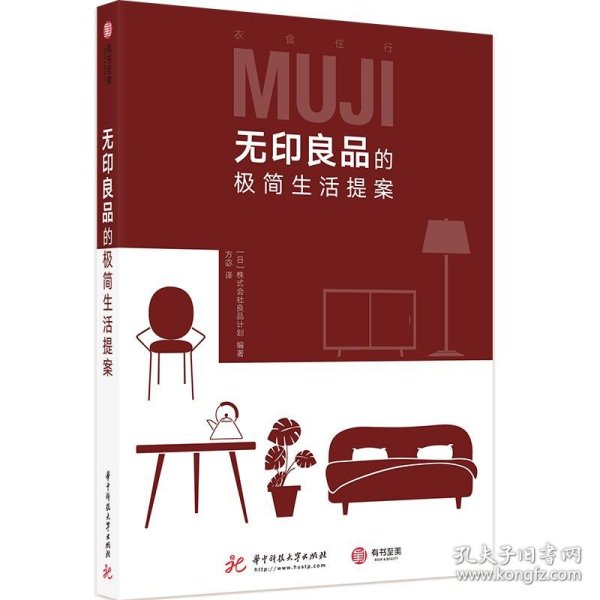 无印良品的极简生活提案 (日) 株式会社良品计划编著 9787568063166 华中科技大学出版社