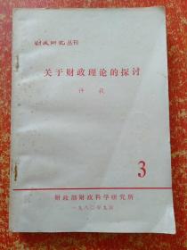 财政研究丛刊(1.2.3)：1.社会再生产规律与流动资金运动——兼论坚持计划调节、2.关于经济核算与经济改革的探讨、3.关于财政理论的探讨