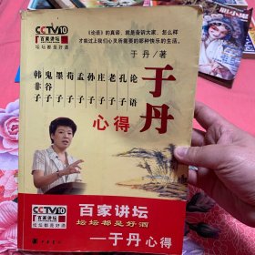 百家讲坛于丹心得