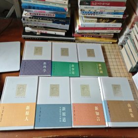 冯友兰作品精选:新知言，新原道，新原人，新世训，新事论，新理学，南渡集（七本合售）