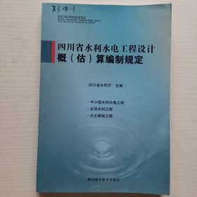四川省水利水电工程设计概(估)算编制规定