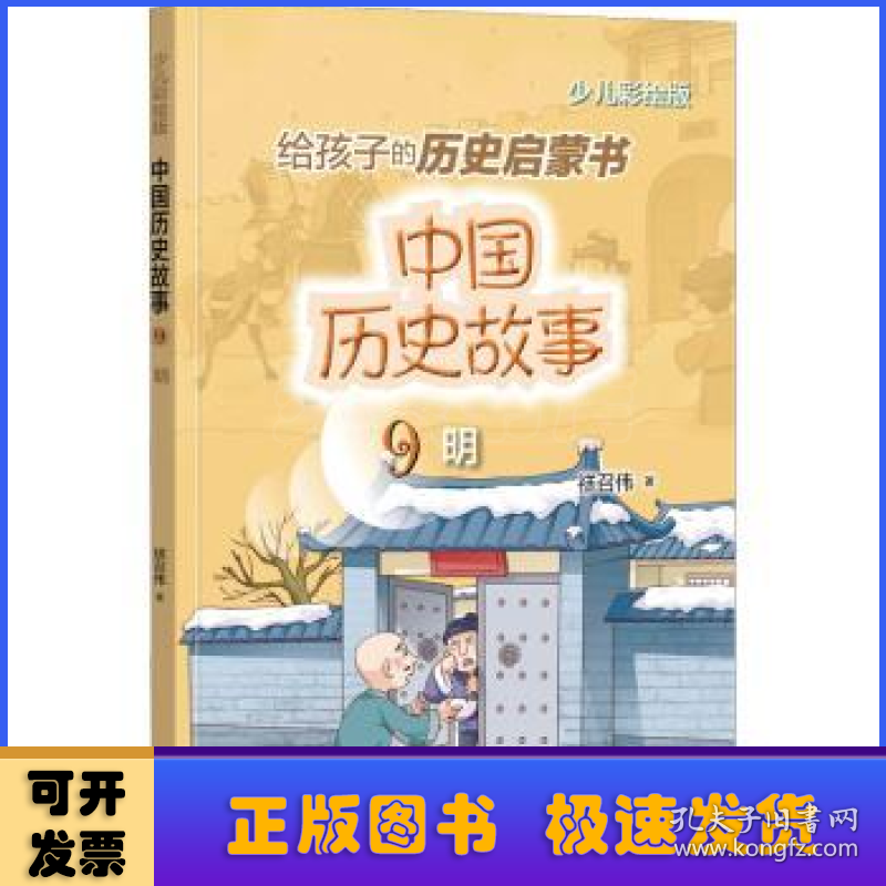 给孩子的历史启蒙书.中国历史故事(9)-明(少儿彩绘版)