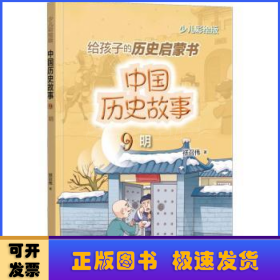 给孩子的历史启蒙书.中国历史故事(9)-明(少儿彩绘版)