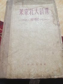 莱蒙托夫诗选(一版二印一巨册)