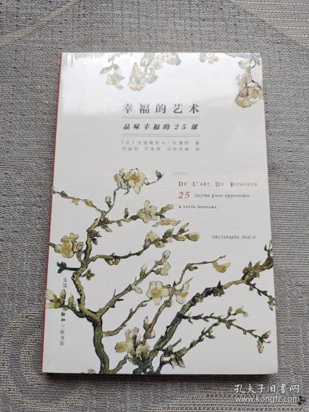 幸福的艺术：品味幸福的25课