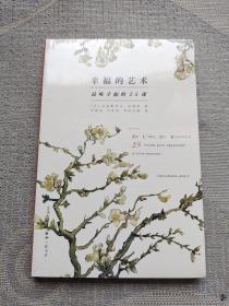 幸福的艺术：品味幸福的25课