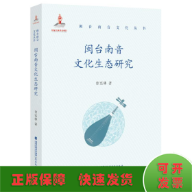 闽台南音文化生态研究（闽台南音文化丛书）