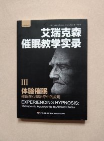 体验催眠：催眠在心理治疗中的应用
