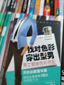 找对色彩 穿出型男：男士服装色彩搭配