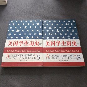 美国学生历史 上下册( 英汉双语版)