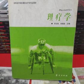 理疗学