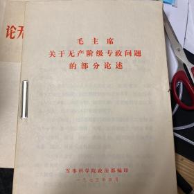 毛主席关于无产阶级专政问题的部分论述 ；列宁关于无产阶级专政问题的部分论述 ；学习无产阶级专政理论的心得体会；学习无产阶级专政理论的部分名词和问题解释；认真学习《马克思恩格斯列宁论无产阶级专政》等（7册合订本）