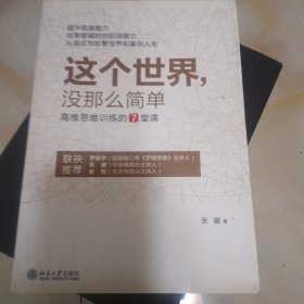 这个世界，没那么简单：高维思维训练的7堂课