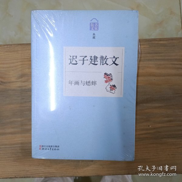 名家散文典藏·迟子建散文：年画与蟋蟀