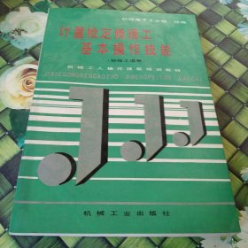 计量检定修理工基本操作技能  （初级工适用） 正版 无笔迹