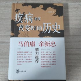 疾病如何改变我们的历史（精装）