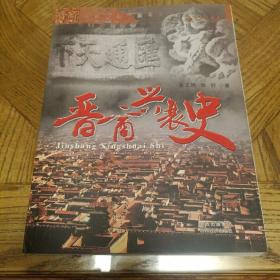 晋商兴衰史