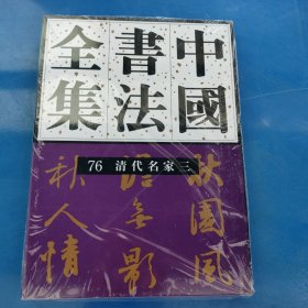 正版现货 中国书法全集 76 清代编 清代名家卷三